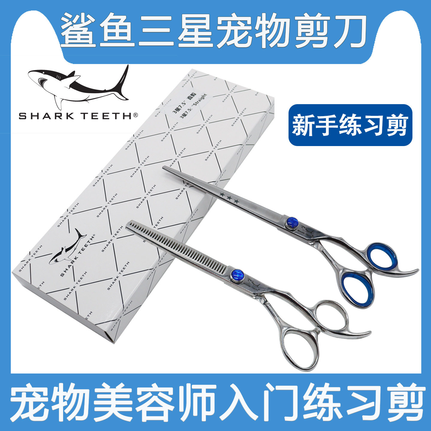 SHARK TEETH鲨鱼三星宠物狗狗泰迪修毛剪刀直7.5寸牙6.5寸练习剪
