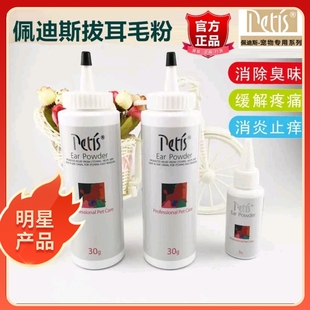 宠物拔毛耳粉佩迪斯PETIS泰迪狗耳毛粉干燥耳道缓解拔毛疼痛