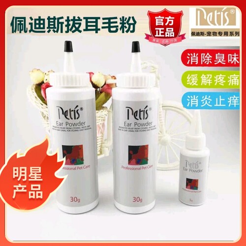 宠物拔毛耳粉佩迪斯PETIS泰迪狗耳毛粉干燥耳道缓解拔毛疼痛