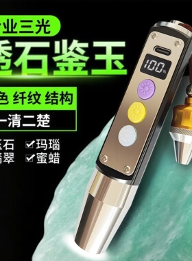 365紫光灯鉴别翡翠防伪照玉石鉴定专用强光手电筒文玩珠宝验钞灯