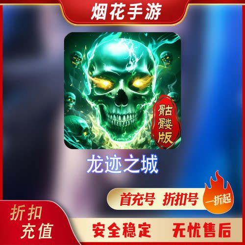 龙迹之城折扣号首充号