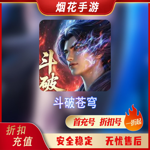 斗破苍穹折扣号首充号