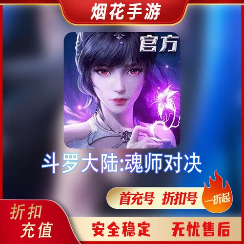 斗罗大陆魂师对决首充号折扣号
