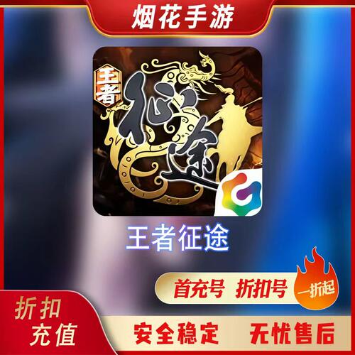 王者征途折扣号首充号