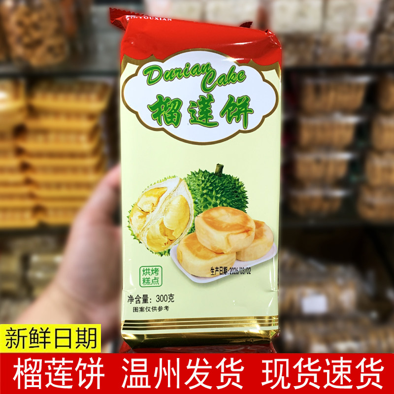 流心榴莲饼爆浆榴莲酥300g正品榴莲饼袋装网红糕点休闲小吃