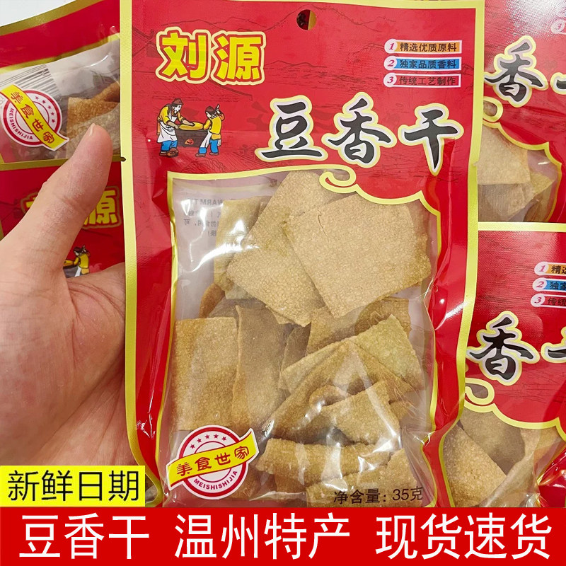 刘源豆香干35克香脆豆腐干温州特产五香干童年怀旧零食办公室小吃
