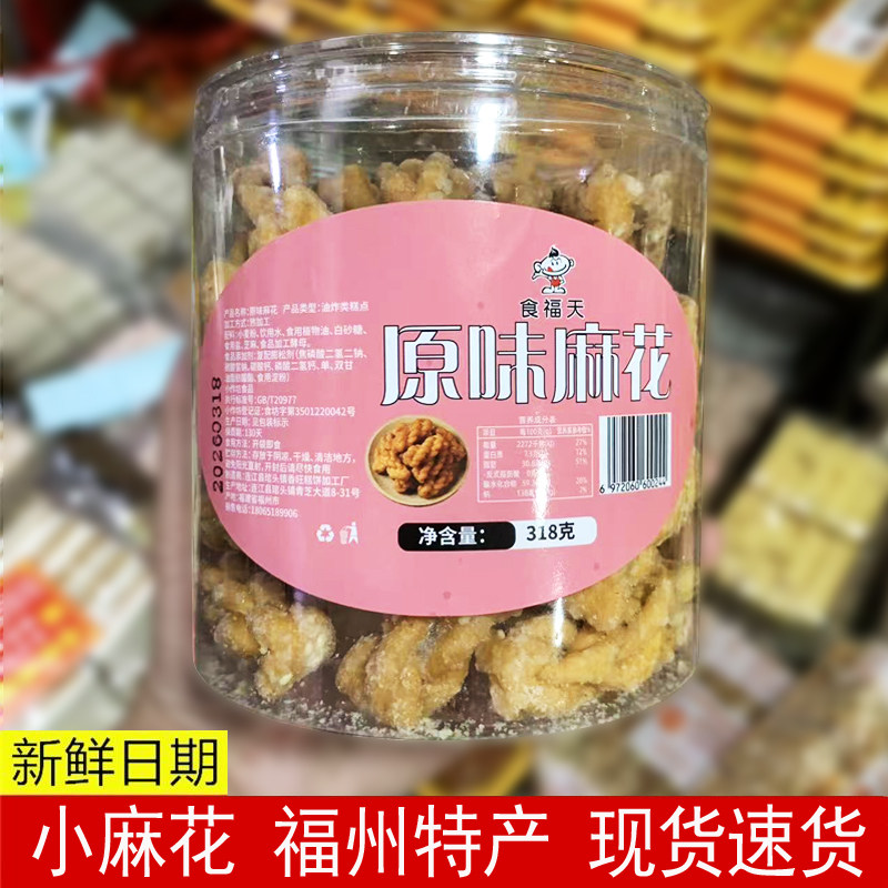 福建特产原味小麻花318g罐装解馋小零食办公室休闲传统老式糕点