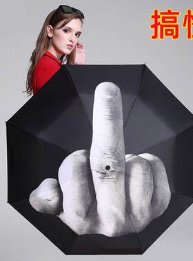 法克手动竖中指折叠雨伞全自动个性FUCK搞怪国际手势鄙视你的雨伞
