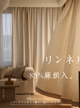 Mowl莫尔 日式和风双面雨露麻棉麻田园现代遮光窗帘定制客厅阳台