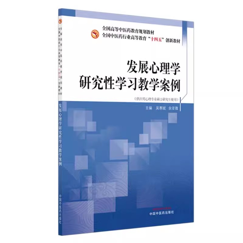 发展心理学研究性学习教学案例 吴寒斌 余亚微 主编 全国中医药行业高等教育十四五创新教材 中国中医药出版社9787513297264