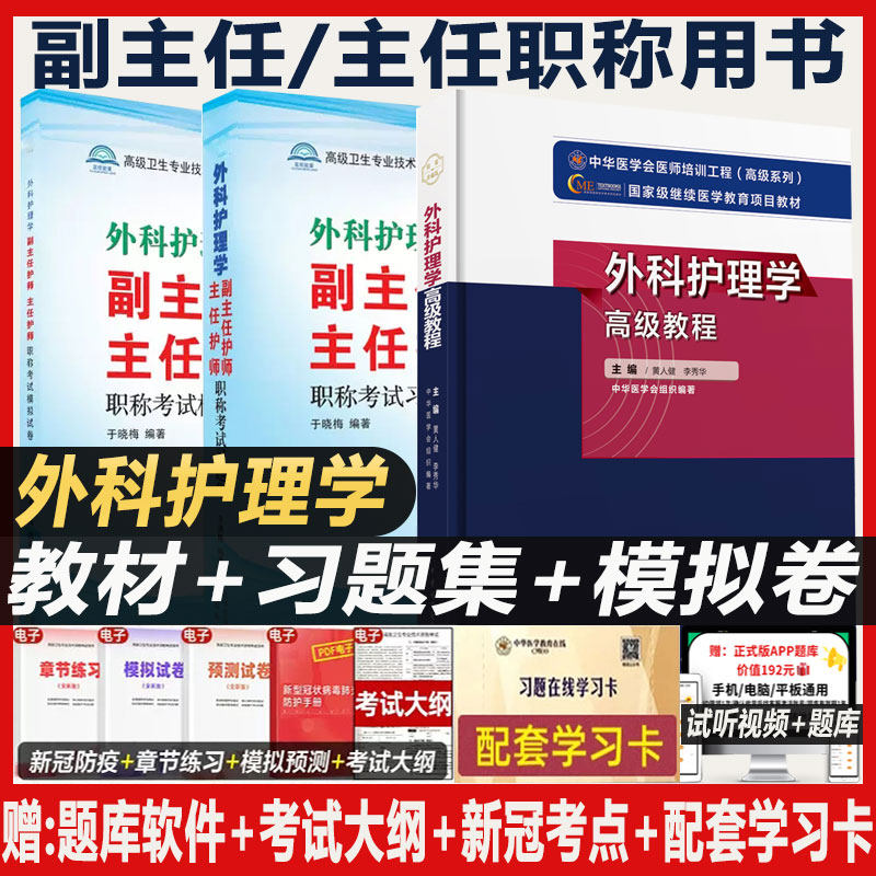 外科护理学副主任护师职称考试