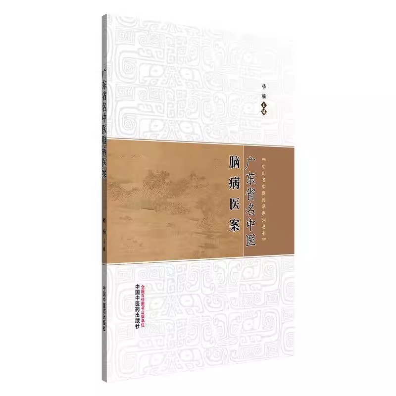广东省名中医脑病医案 杨楠 主编 中山名中医传承系列丛书 头痛 眩晕 中风 痴呆等医案 中国中医药出版社9787513294744
