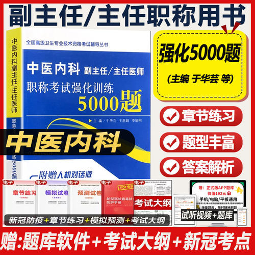 中医内科副主任职称考试强化训练