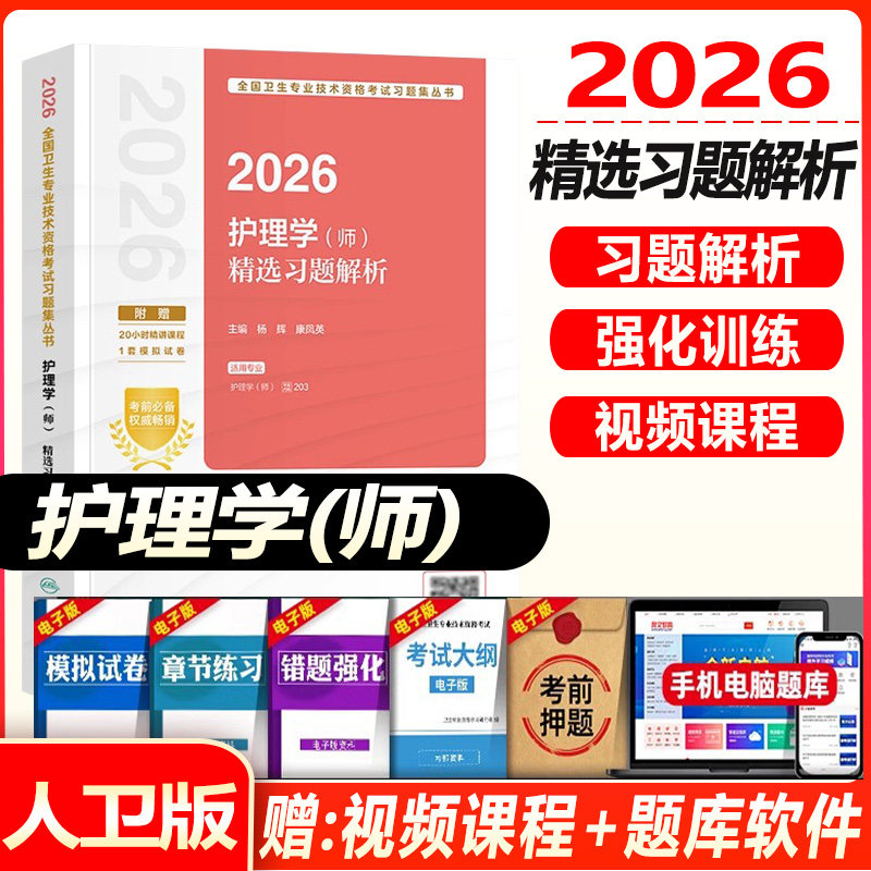 初级护师资格考试题库人卫版2026护理学师精选习题解析全套护理学师全国卫生专业技术资格考试辅导书练习题库可搭轻松过随身记