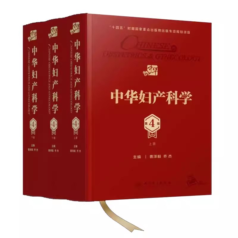 中华妇产科学第4版上中下
