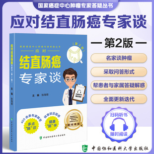 应对结直肠癌专家谈 第2版 国家癌症中心肿瘤专家答疑丛书 张海增 主编 中国协和医科大学出版社 9787567924109