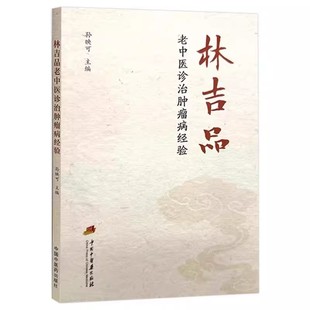 林吉品老中医诊治肿瘤病经验 作者孙映可 三步疗法治疗慢性萎缩性胃炎 胃癌 肺癌 直肠癌的用药规律中国中医药出版社9787513289924