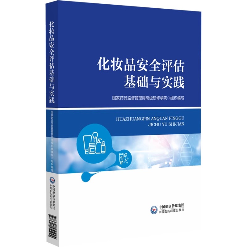 化妆品安全评估基础与实践 药品监督管理局高级研修学院 中国医药科技出版社9787521451924