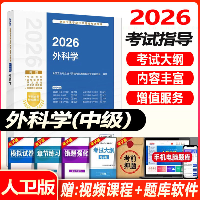 外科主治医师考试书人卫版2026年外科学中级考试指导教材普通骨胸心神经泌尿小儿烧伤整形外科卫生专业资格考试教材模拟试卷习题集