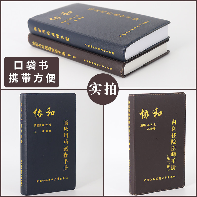 协和临床内科实用手册 临床用药速查手册 内科科手册 用药手册 新颖科学简明实用 儿科住院医师手册 书籍书 常用 实用