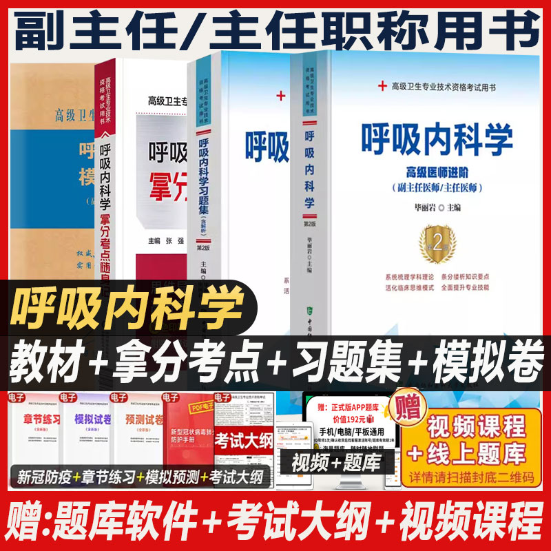 呼吸内科学副主任医师职称高级