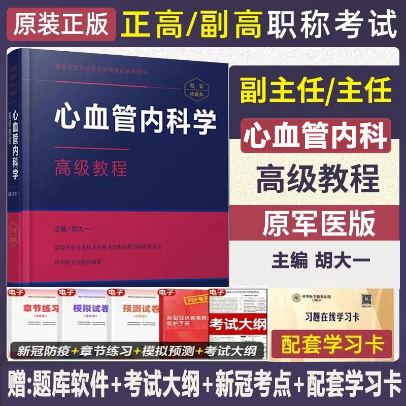 心血管内科学高级教程副主任主任医师资格考试模拟试卷正高副高高级卫生职称试题历年真题视频课件书资料胡大一原军医心内科