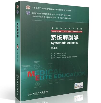 系统解剖学 第3版 8年制7年制5+3一体化 全国高等学校教材 丁文龙 王海杰 等主编 人民卫生出版社 十二五规划教材