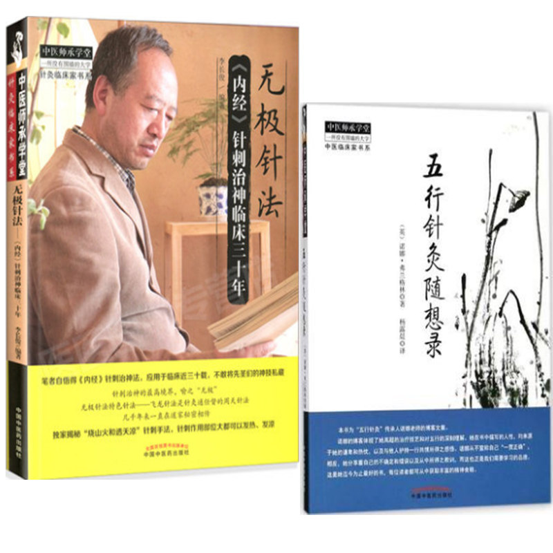 五行针灸随想录+无极针法 内径针刺治神临床三十年 针法治疗 内经中的针灸学无极针法选穴董氏奇穴阴阳九针