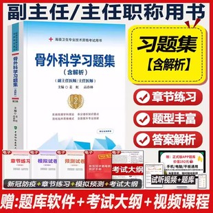 骨外科副高习题集副主任医师主任医师晋升高级卫生专业技术资格考试用书考试书副高正高骨科学骨科试题题库资料书籍书历年真题