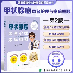 甲状腺癌患者护理与家庭照顾第2版第二版 国家癌症中心肿瘤专家答疑丛书 王晓雷 主编 中国协和医科大学出版社 9787567924314