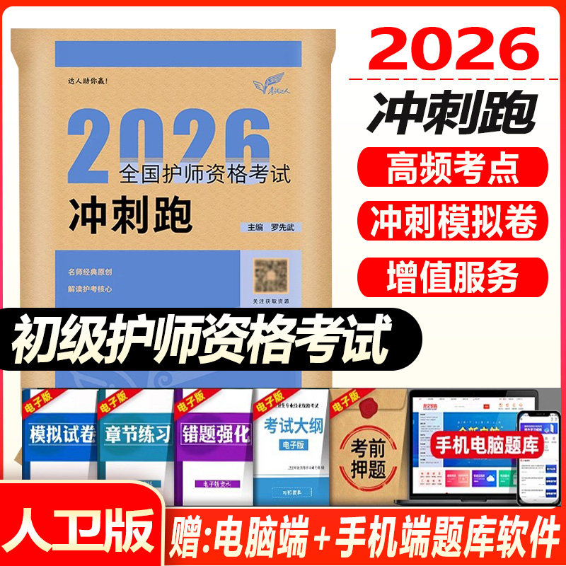 初级护师资格考试2026全国护师资格考试 冲刺跑 高频考点背诵手册全套护理学师考试辅导用书历年真题模拟冲刺试卷同步习题集轻松过