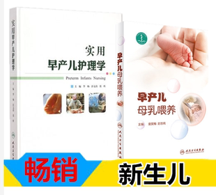 共2本实用早产儿护理学+早产儿母乳喂养李杨 彭文涛 张欣 童笑梅 封志纯 人民卫生 早产的病因学 新生儿学 儿科学医学书籍书