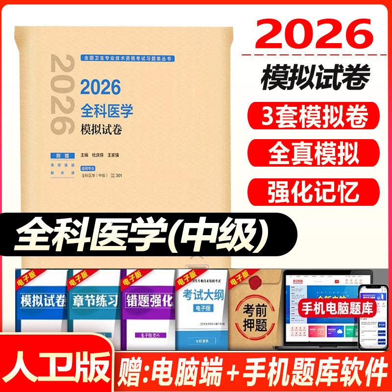 全科主治医师考试模拟试卷2027全科医学中级职称模拟试卷 卫生资格考试练习题冲刺押题历年真题资料用书视频课程人卫版