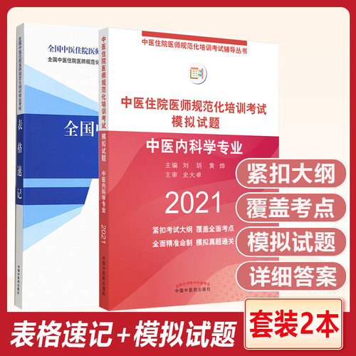 套装2本 年中医内科学+表格速记中医住院医师规范化培训考试模拟试题 中国中医药出版社 规培考试 中医内科规培习题集医学书籍