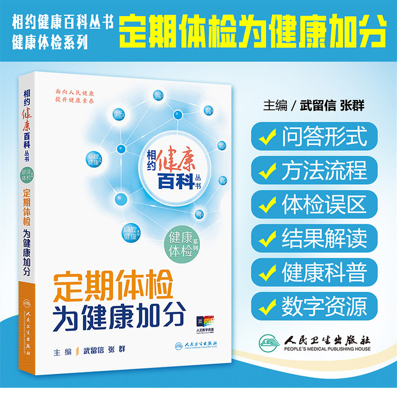 定期体检 为健康加分 相约健康百科丛书 武留信 张群 主编 如何消除恐慌 缓解紧张 解除疑惑正是本书回答的问题 人民卫生出版社