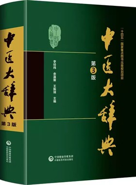 中医大辞典第三版李经纬中医学词典中药学方剂大词典中医药医学工具书字典医药卫生书籍大全大辞典名词术语词典二版医药科技