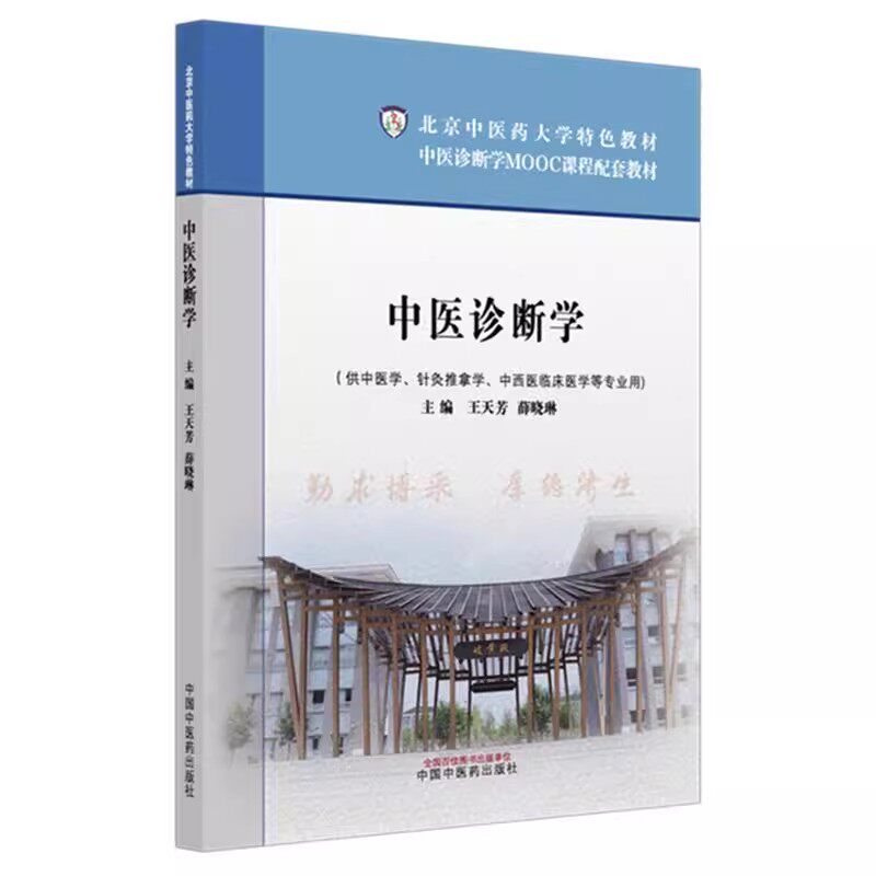 中医诊断学 北京中医药大学教材 王天芳 薛晓琳主编 供中医学针灸推拿学中西医临床医学专业学 中国中医药出版社9787513223690