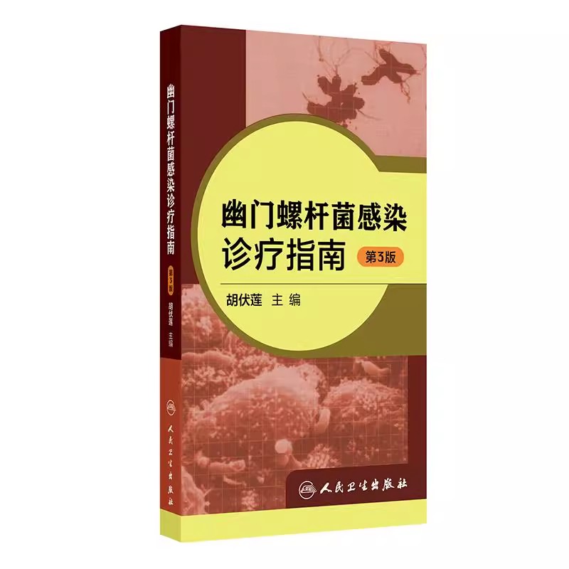 幽门螺杆菌感染诊疗指南 第3三版 胡伏莲 主编 内容包括幽门螺杆菌研究史-从认识到再认识 等研究进展和方向 人民卫生出版社