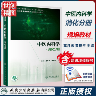 住院医师规范化培训 培训教材 书籍书 消化分册 中医内科学