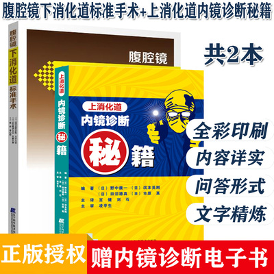 腹腔镜下消化道标准手术+上消化道内镜诊断秘籍 日 野中康一 食管表浅癌Barrett食管腺癌胃溃疡早期胃癌鉴别诊断书籍 手术操作医学