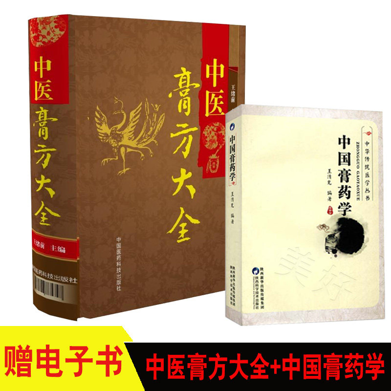中医膏方大全+中国膏药学 王绪前 老膏方调理调养膏方老膏方中医阿胶膏方中药膏方御品膏方养生膏方书籍 膏药临床诊疗应用配方大全