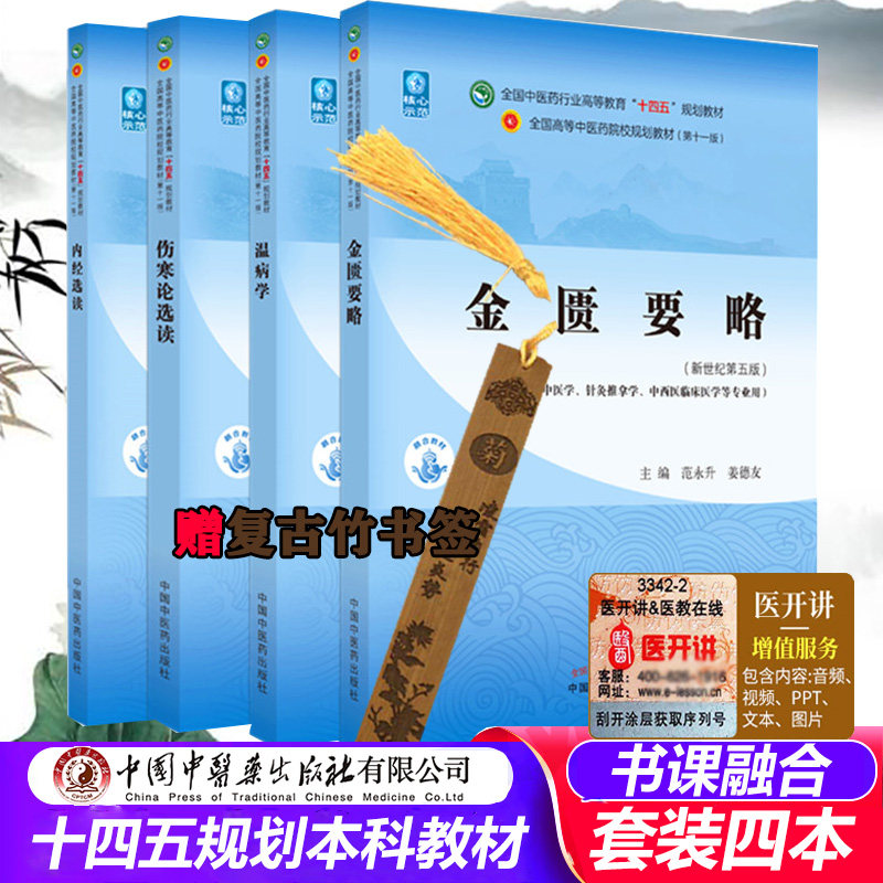 金匮要略 内经选读 伤寒论选读 温病学 中医药行业高等教育十四五规划教材本科教材 中医学针灸推拿学生课本 本科