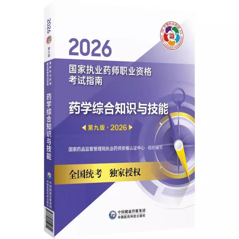 2026年药学综合知识与技能2026年版职业执业药药师考试西药学综合西医西药师资格证考试指南药综教材辅导书中国医药科技出版社