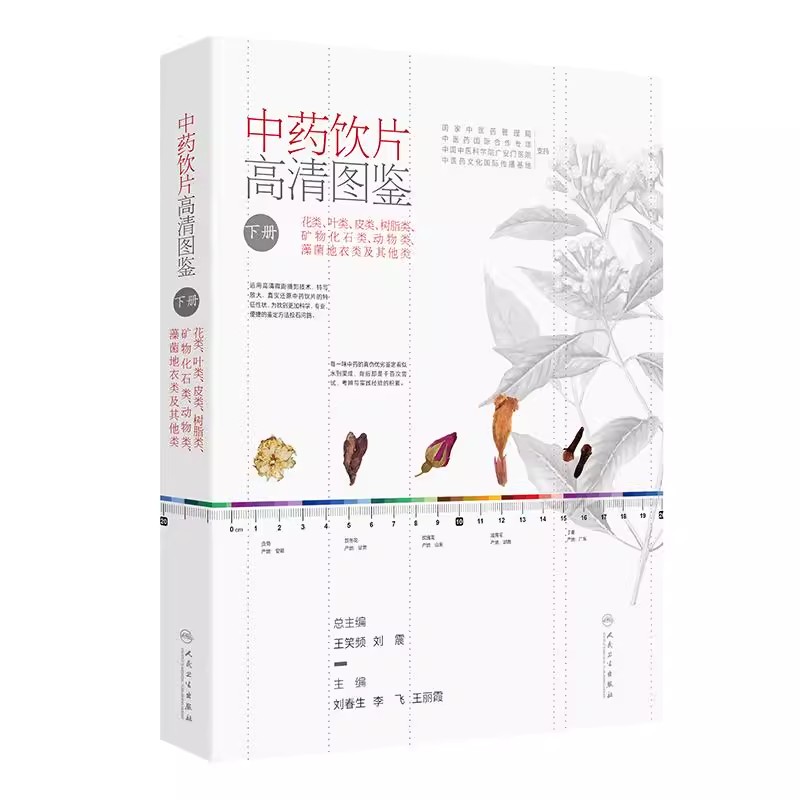 中药饮片高清图鉴下册 花类叶类皮类树脂类矿物化石类动物类藻菌地衣类及其他类 刘春生 李飞 王丽霞 人民卫生出版社9787117372145