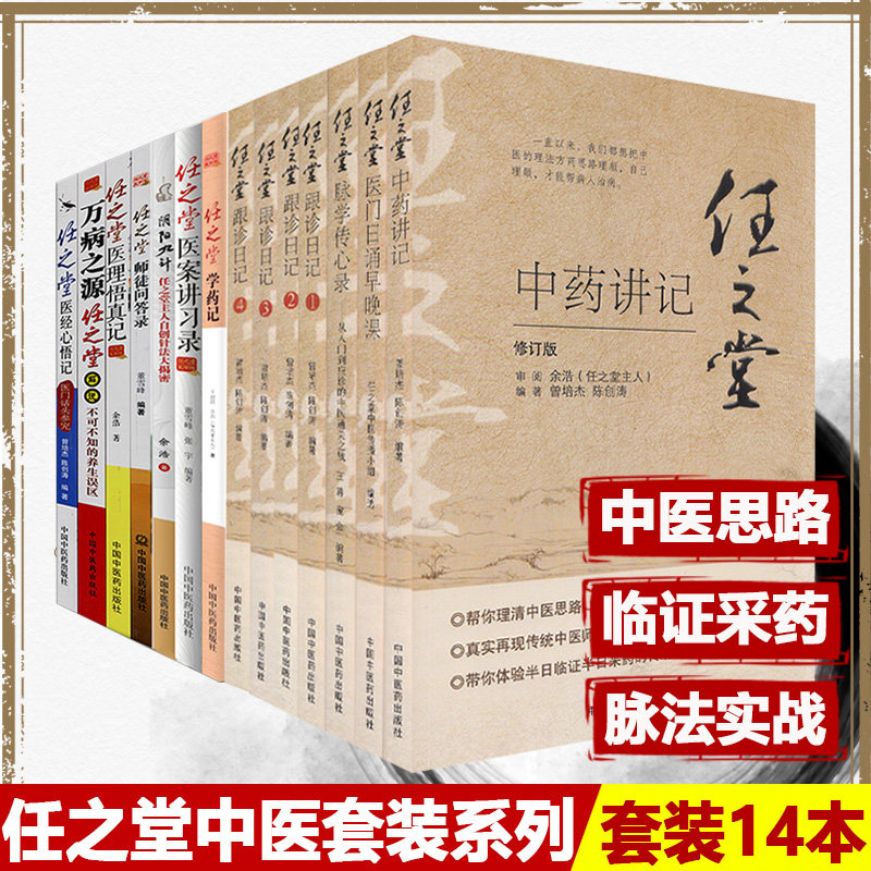 任之堂跟诊日记1-4+任之堂脉学传心录 从入门到应诊的中医之战+任之堂医经心悟记 医门话头参究 等14本 中国中医药出版社医学书籍