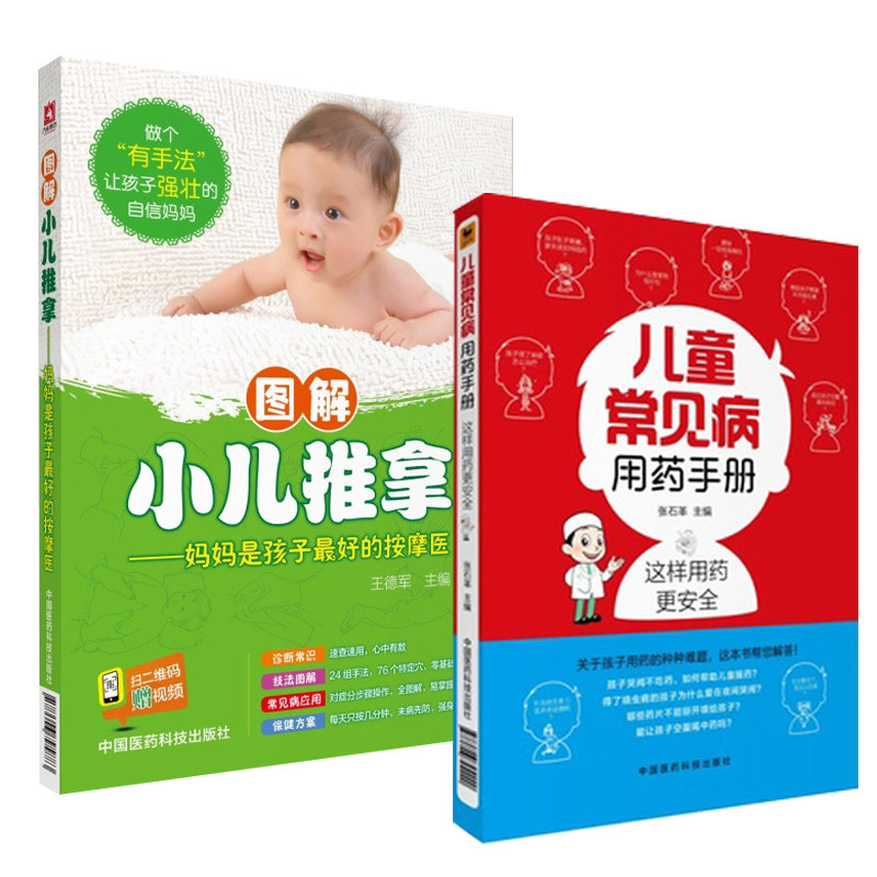 图解小儿推拿 妈妈是孩子zui好的按摩医生+儿童常见病用药手册 诊断常识 技法图解 常见病应用 保健方案 中国医药科技出版社医学书
