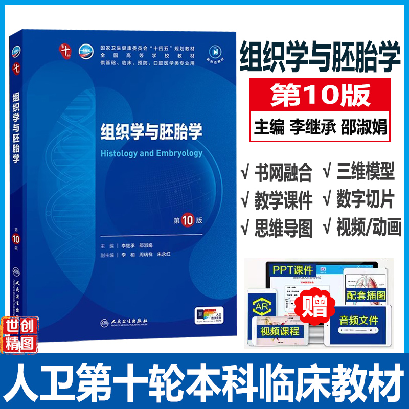 组织学与胚胎学第10版十轮国家卫健委十四五规划教材全国高等学校供本科基础临床预防口腔医学类专业用人民卫生出版社
