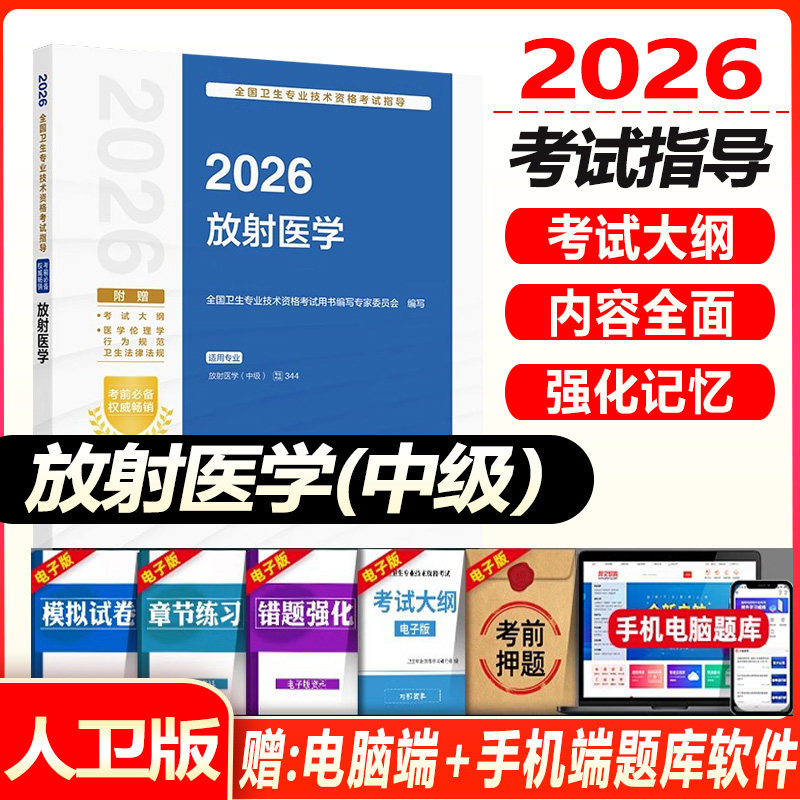 放射医学主治医师考试用书2027放射医学中级考试指导教材书放射科主治医师全国卫生专业技术资格考试模拟试卷习题集医学影像学题库