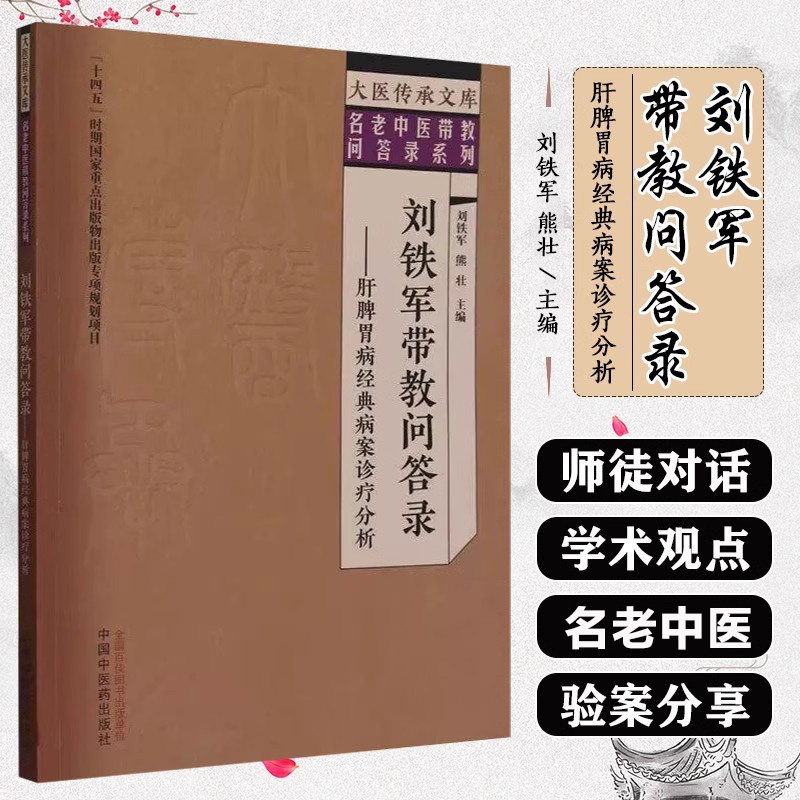 刘铁军带教问答录 肝脾胃病经典病案诊疗分析 刘铁军 熊壮 主编 大医传承文库 名老中医带教问答录系列 中国中医药出版社