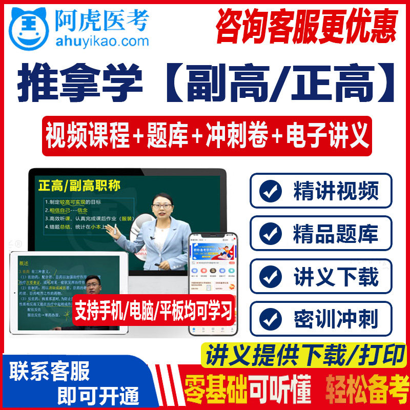 中医推拿学副高职称考试副主任医师主任题库正高习题集视频网课程